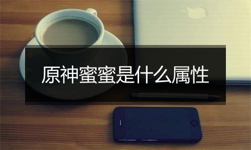 原神蜜蜜是什么属性