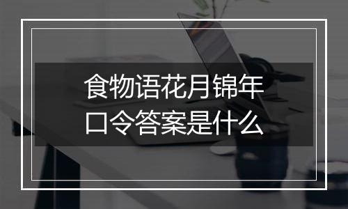 食物语花月锦年口令答案是什么