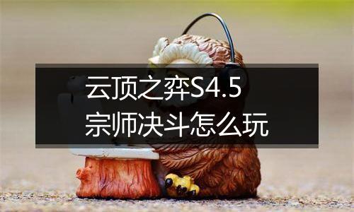 云顶之弈S4.5宗师决斗怎么玩
