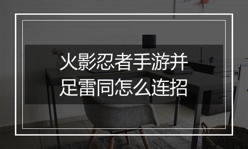 火影忍者手游并足雷同怎么连招