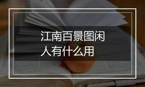 江南百景图闲人有什么用
