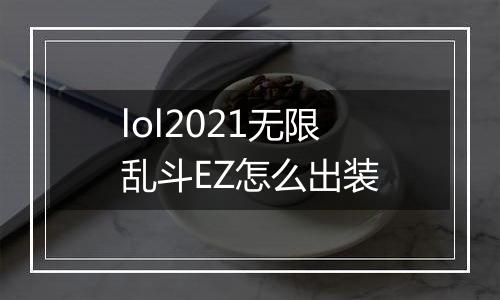 lol2021无限乱斗EZ怎么出装