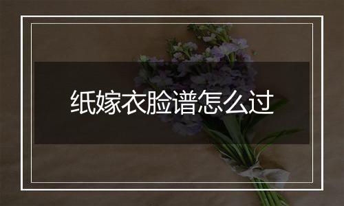 纸嫁衣脸谱怎么过