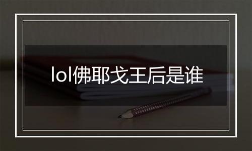 lol佛耶戈王后是谁