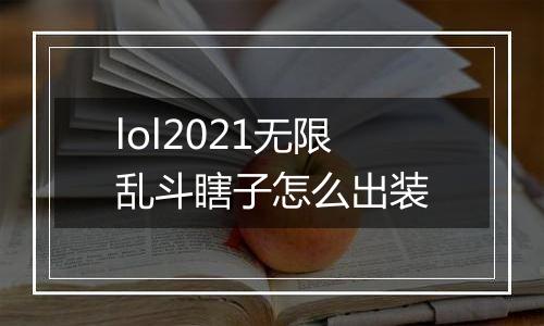 lol2021无限乱斗瞎子怎么出装