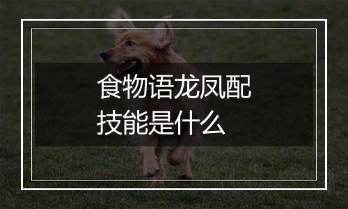 食物语龙凤配技能是什么
