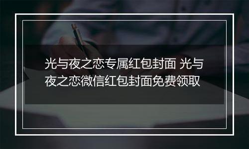 光与夜之恋专属红包封面 光与夜之恋微信红包封面免费领取