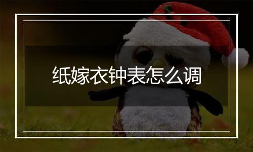 纸嫁衣钟表怎么调