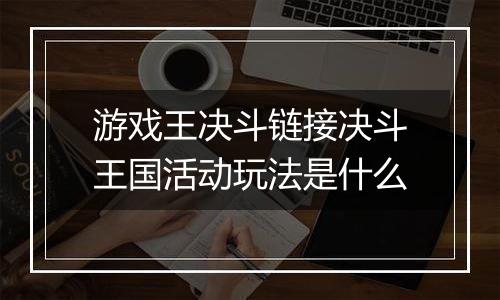 游戏王决斗链接决斗王国活动玩法是什么