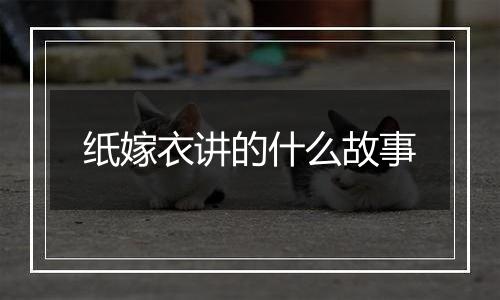 纸嫁衣讲的什么故事