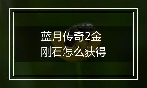蓝月传奇2金刚石怎么获得