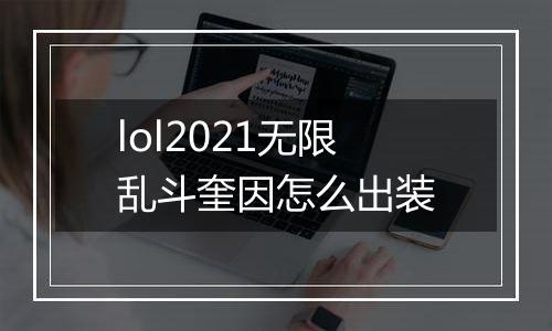 lol2021无限乱斗奎因怎么出装