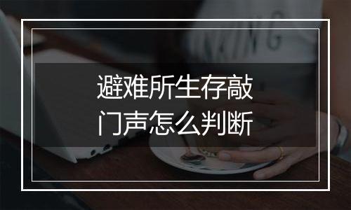 避难所生存敲门声怎么判断