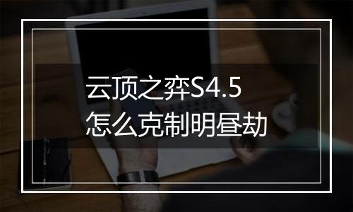 云顶之弈S4.5怎么克制明昼劫