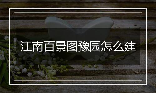 江南百景图豫园怎么建