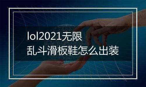 lol2021无限乱斗滑板鞋怎么出装