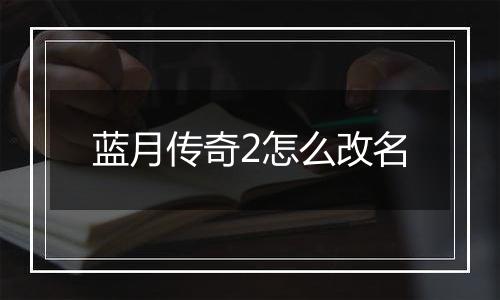 蓝月传奇2怎么改名