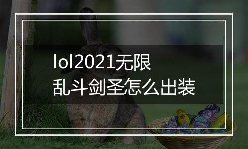 lol2021无限乱斗剑圣怎么出装