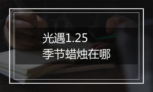 光遇1.25季节蜡烛在哪