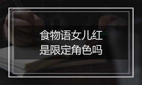 食物语女儿红是限定角色吗