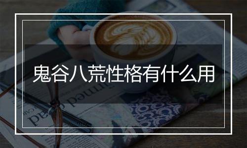 鬼谷八荒性格有什么用