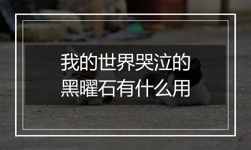 我的世界哭泣的黑曜石有什么用