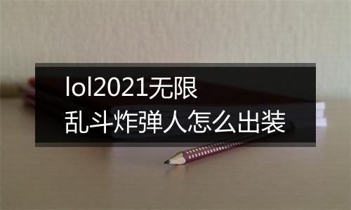 lol2021无限乱斗炸弹人怎么出装