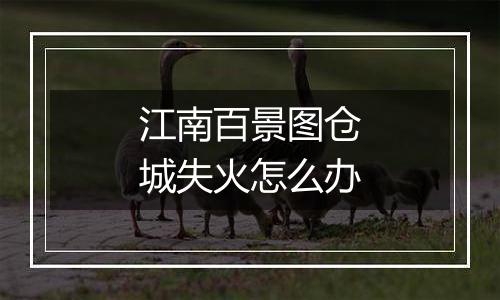 江南百景图仓城失火怎么办