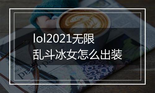 lol2021无限乱斗冰女怎么出装