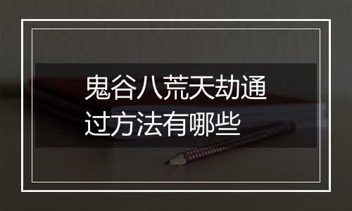 鬼谷八荒天劫通过方法有哪些