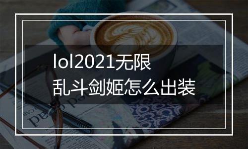 lol2021无限乱斗剑姬怎么出装