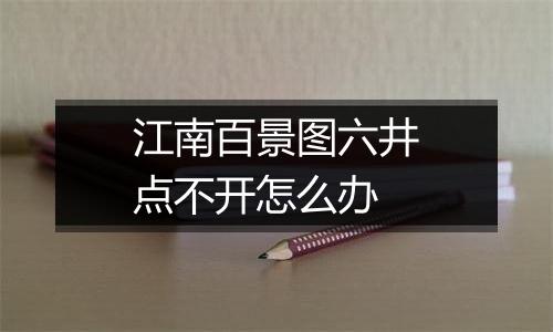 江南百景图六井点不开怎么办