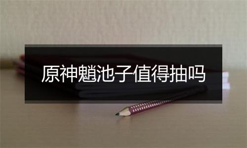 原神魈池子值得抽吗