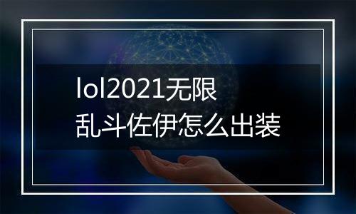 lol2021无限乱斗佐伊怎么出装
