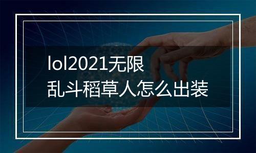 lol2021无限乱斗稻草人怎么出装