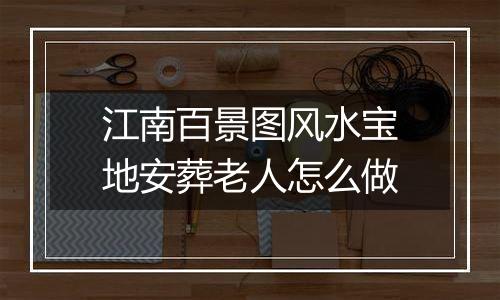 江南百景图风水宝地安葬老人怎么做