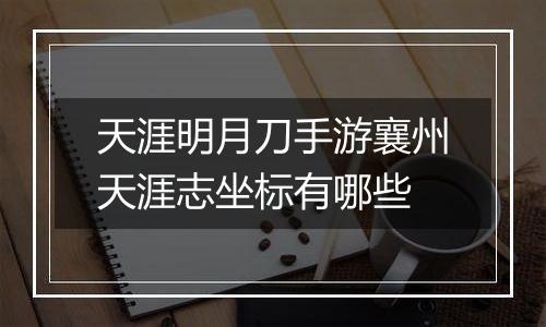 天涯明月刀手游襄州天涯志坐标有哪些
