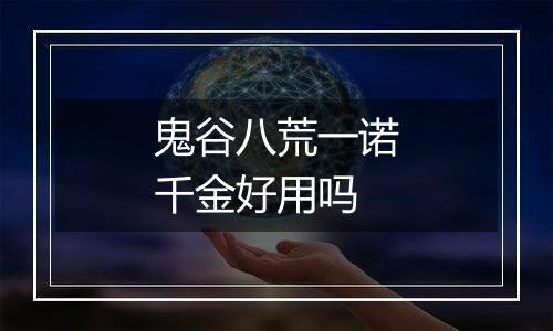 鬼谷八荒一诺千金好用吗