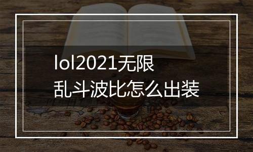 lol2021无限乱斗波比怎么出装
