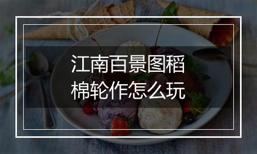 江南百景图稻棉轮作怎么玩