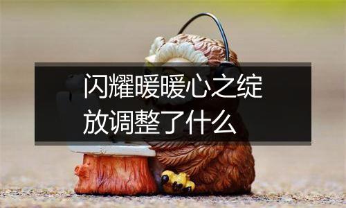 闪耀暖暖心之绽放调整了什么