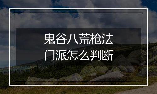 鬼谷八荒枪法门派怎么判断