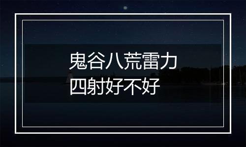 鬼谷八荒雷力四射好不好