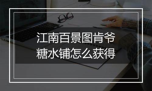 江南百景图肯爷糖水铺怎么获得