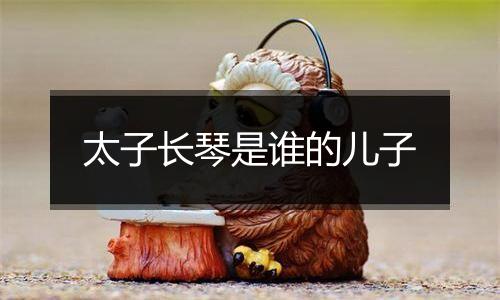 太子长琴是谁的儿子