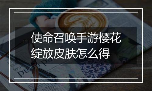 使命召唤手游樱花绽放皮肤怎么得