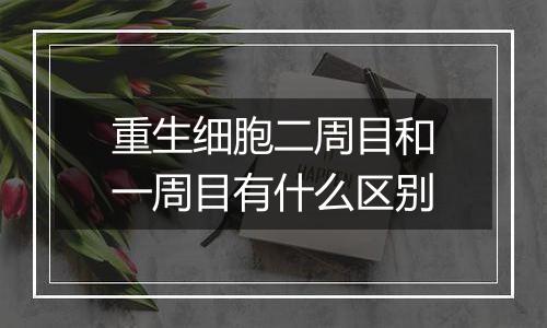 重生细胞二周目和一周目有什么区别