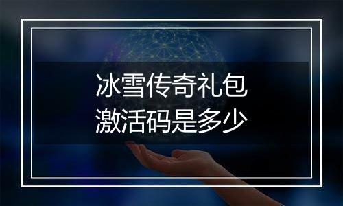 冰雪传奇礼包激活码是多少