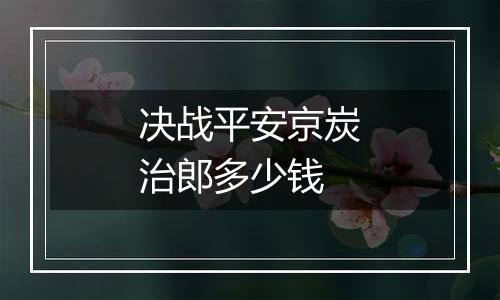 决战平安京炭治郎多少钱