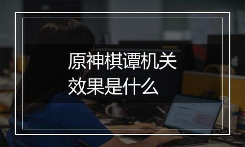 原神棋谭机关效果是什么